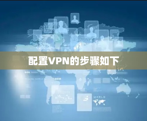 配置VPN的步骤如下