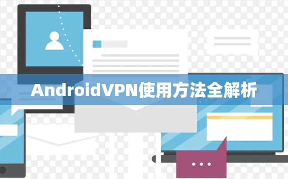 AndroidVPN使用方法全解析