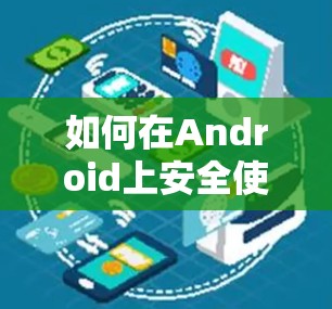 如何在Android上安全使用VPN