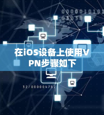在iOS设备上使用VPN步骤如下 在iOS设备上使用VPN步骤如下