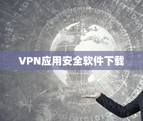 VPN应用安全软件下载