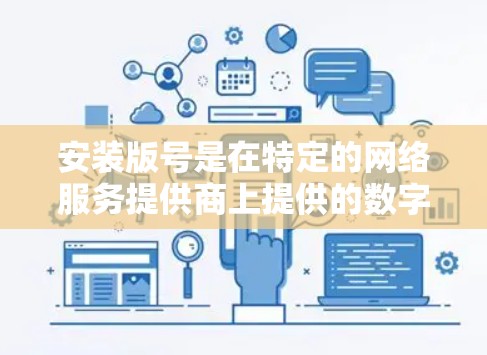 安装版号是在特定的网络服务提供商上提供的数字，用于控制网络访问的稳定性或安全性。以下是逐步的安装过程
