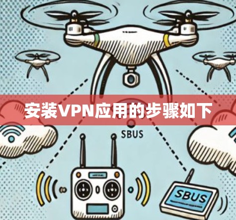 安装VPN应用的步骤如下