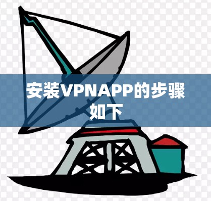安装VPNAPP的步骤如下