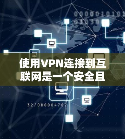 使用VPN连接到互联网是一个安全且高效的方法,可以帮助你访问全球范围内的互联网服务。以下是一个详细的步骤指南,帮助你顺利使用VPN 使用VPN连接到互联网是一个安全且高效的方法,可以帮助你访问全球范围内的互联网服务。以下是一个详细的步骤指南,帮助你顺利使用VPN