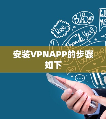 安装VPNAPP的步骤如下