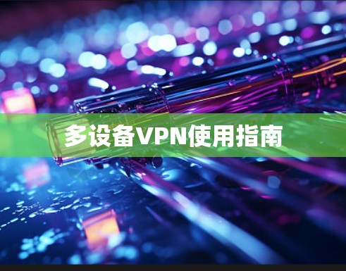 多设备VPN使用指南 多设备VPN使用指南