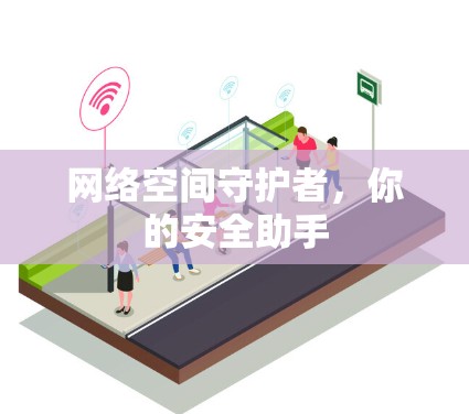 网络空间守护者，你的安全助手