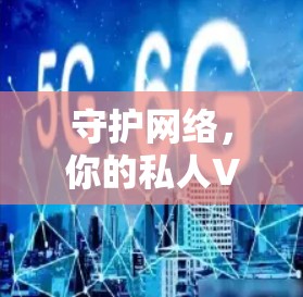 守护网络,你的私人VPN入口 守护网络,你的私人VPN入口
