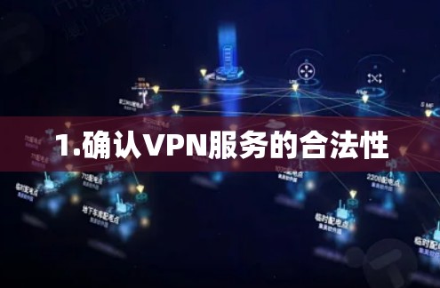 1.确认VPN服务的合法性