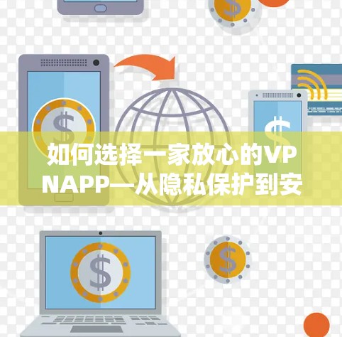 如何选择一家放心的VPNAPP—从隐私保护到安全便捷