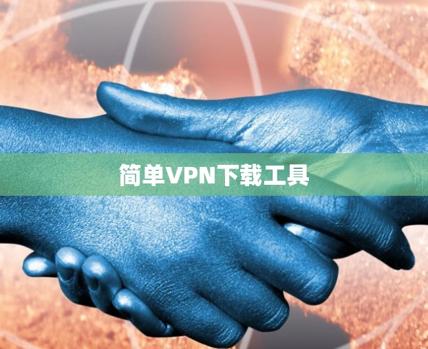 简单VPN下载工具