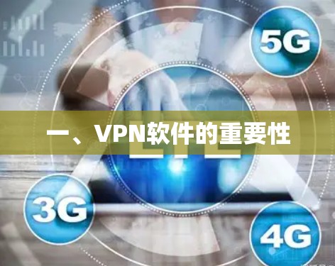 一、VPN软件的重要性 一、VPN软件的重要性