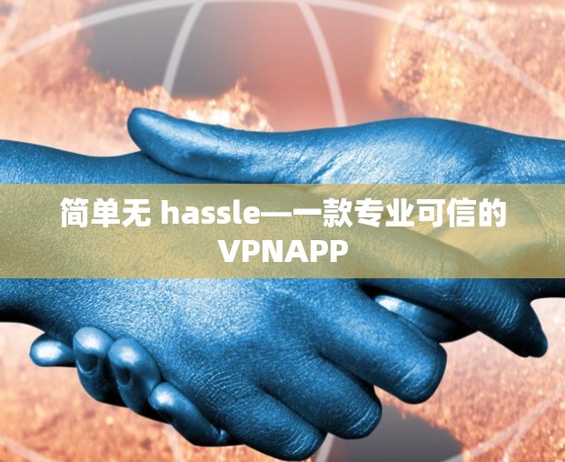 简单无 hassle—一款专业可信的VPNAPP