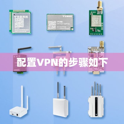 配置VPN的步骤如下