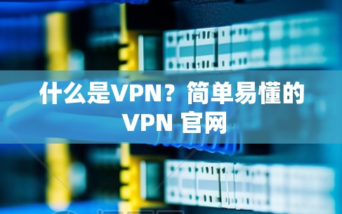 什么是VPN？简单易懂的 VPN 官网