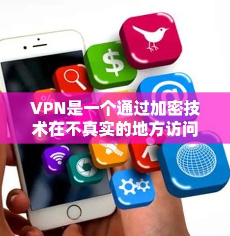 VPN是一个通过加密技术在不真实的地方访问目标网络的服务，旨在保护个人数据的安全。以下是关于VPN的详细介绍