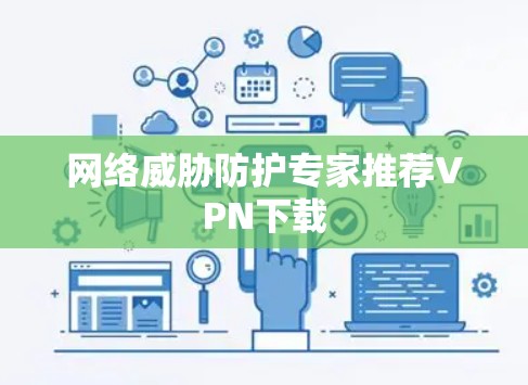 网络威胁防护专家推荐VPN下载