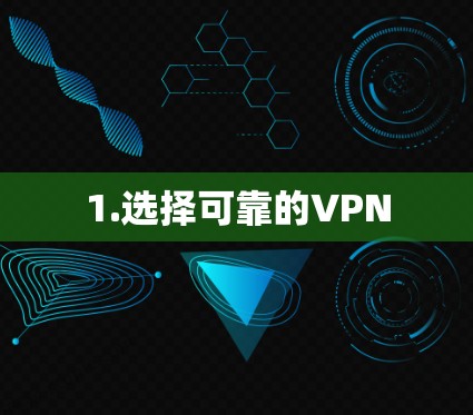 1.选择可靠的VPN