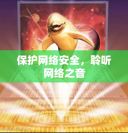 保护网络安全,聆听网络之音 保护网络安全,聆听网络之音