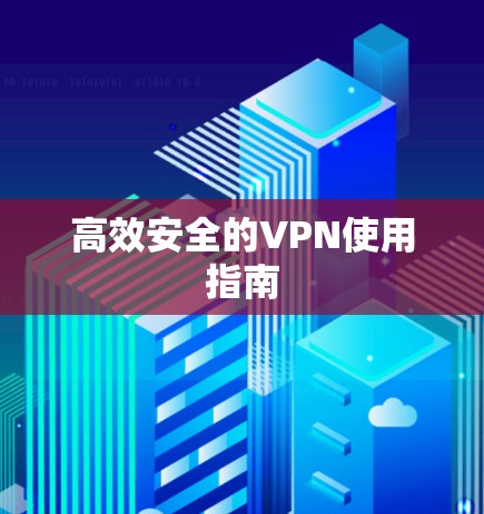 高效安全的VPN使用指南