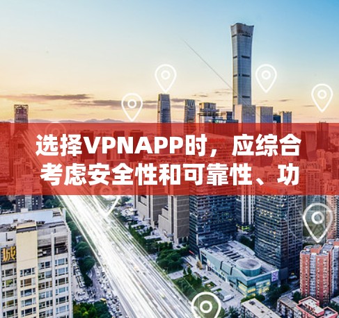 选择VPNAPP时,应综合考虑安全性和可靠性、功能全面性、价格和用户需求。以下是一些建议,帮助你做出最佳选择 选择VPNAPP时,应综合考虑安全性和可靠性、功能全面性、价格和用户需求。以下是一些建议,帮助你做出最佳选择