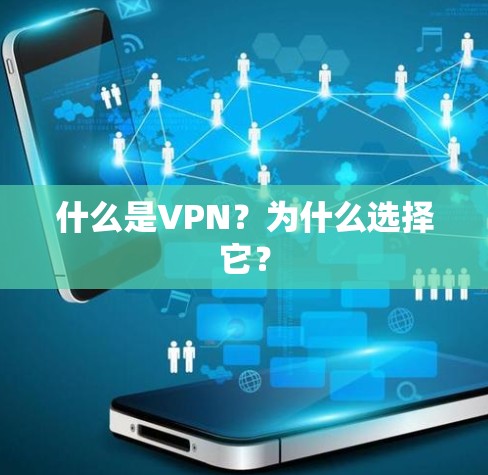 什么是VPN？为什么选择它？