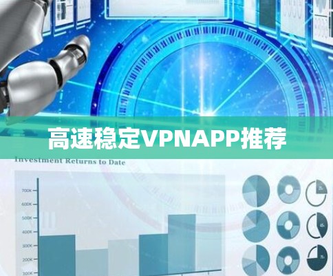 高速稳定VPNAPP推荐