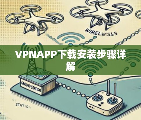 VPNAPP下载安装步骤详解 VPNAPP下载安装步骤详解