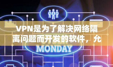 VPN是为了解决网络隔离问题而开发的软件，允许用户在不泄露隐私的情况下访问互联网。以下是几种常见VPN软件的下载排行榜和推荐，供你参考
