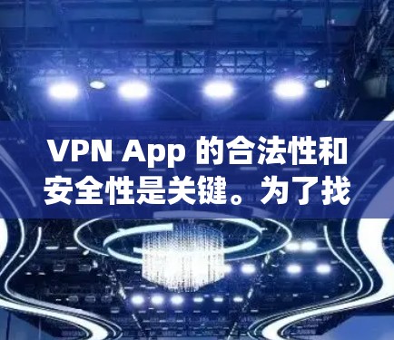 VPN App 的合法性和安全性是关键。为了找到合法且安全的下载入口，可以按照以下步骤进行