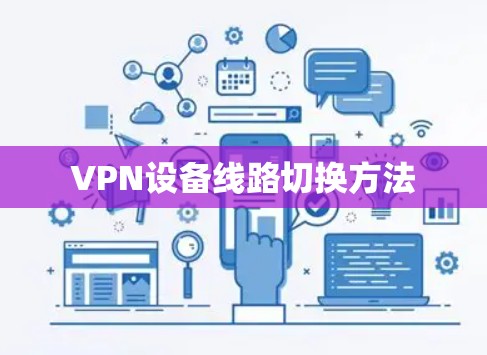 VPN设备线路切换方法 VPN设备线路切换方法