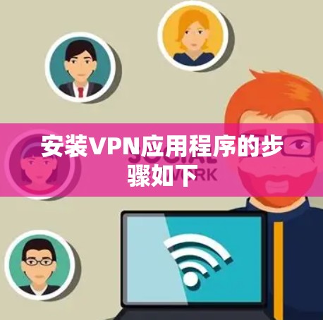 安装VPN应用程序的步骤如下