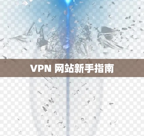 VPN 网站新手指南 VPN 网站新手指南
