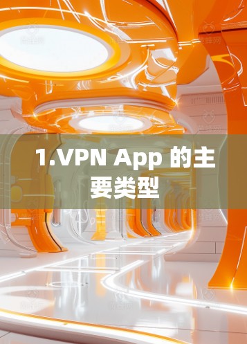 1.VPN App 的主要类型 1.VPN App 的主要类型
