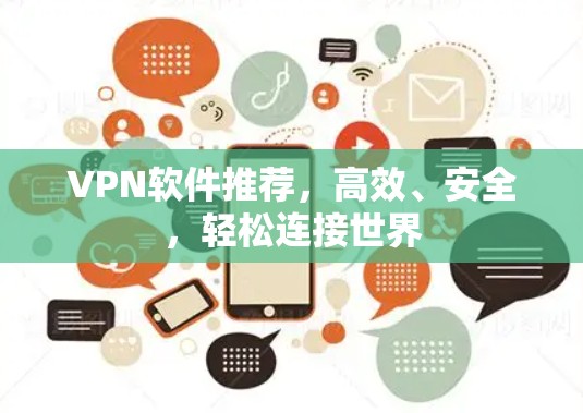 VPN软件推荐，高效、安全，轻松连接世界