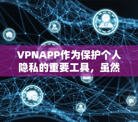 VPNAPP作为保护个人隐私的重要工具,虽然各有特色,但也存在不同类型的差异。以下是对VPN的不同类型和推荐的详细分析 VPNAPP作为保护个人隐私的重要工具,虽然各有特色,但也存在不同类型的差异。以下是对VPN的不同类型和推荐的详细分析