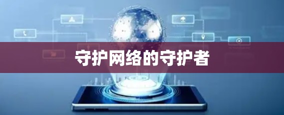 守护网络的守护者