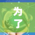 为了下载VPN软件,考虑以下步骤和建议 为了下载VPN软件,考虑以下步骤和建议