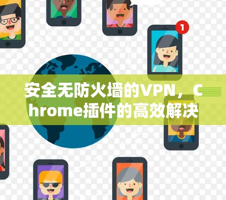 安全无防火墙的VPN，Chrome插件的高效解决方案