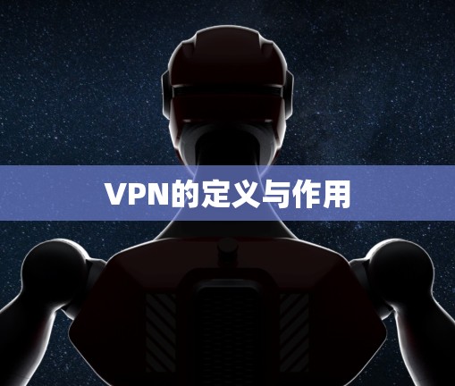 VPN的定义与作用 VPN的定义与作用