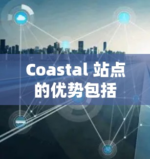 Coastal 站点的优势包括