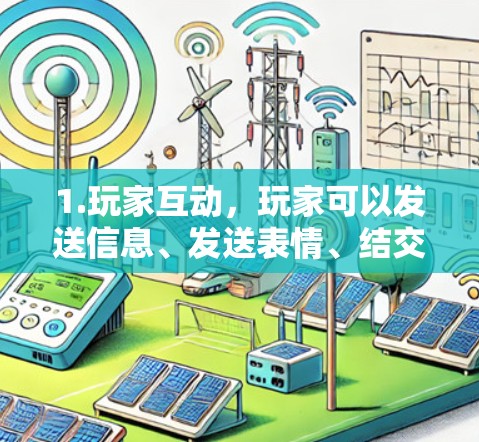 1.玩家互动，玩家可以发送信息、发送表情、结交朋友、结交自己的VPN服务器，甚至与其他玩家进行各种互动