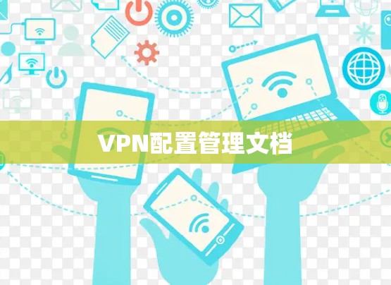 VPN配置管理文档
