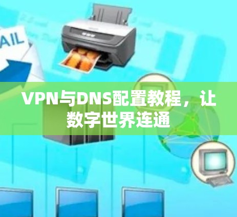 VPN与DNS配置教程，让数字世界连通