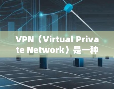 VPN(Virtual Private Network)是一种用于加密连接的网络技术,旨在保护个人或企业的网络通信。它通过加密传输将内部网络与外部网络(如互联网)区分开,确保数据的安全性 VPN(Virtual Private Network)是一种用于加密连接的网络技术,旨在保护个人或企业的网络通信。它通过加密传输将内部网络与外部网络(如互联网)区分开,确保数据的安全性