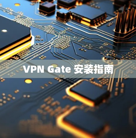 VPN Gate 安装指南 VPN Gate 安装指南