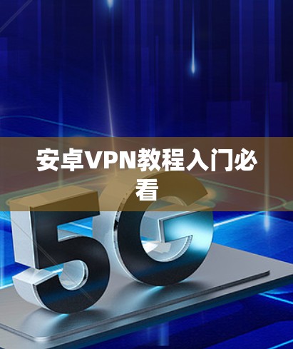 安卓VPN教程入门必看 安卓VPN教程入门必看