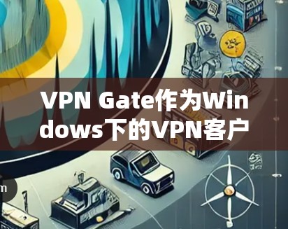 VPN Gate作为Windows下的VPN客户端,提供稳定、灵活和安全的访问体验,适合家庭和需要灵活IP地址变化的用户。以下是关于VPN Gate的一些详细分析和总结 VPN Gate作为Windows下的VPN客户端,提供稳定、灵活和安全的访问体验,适合家庭和需要灵活IP地址变化的用户。以下是关于VPN Gate的一些详细分析和总结