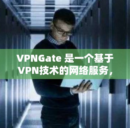 VPNGate 是一个基于VPN技术的网络服务,提供多种配置选项,包括免费节点和付费节点。以下是关于VPNGate免费节点的一些信息 VPNGate 是一个基于VPN技术的网络服务,提供多种配置选项,包括免费节点和付费节点。以下是关于VPNGate免费节点的一些信息